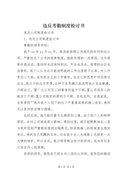 违反考勤制度检讨书 (3).docx