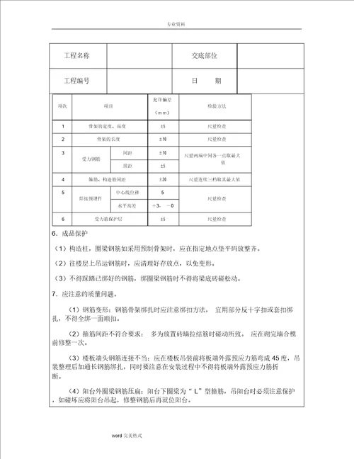 技术交底资料7.钢筋工程 砖混、外砖内膜结构钢筋绑扎