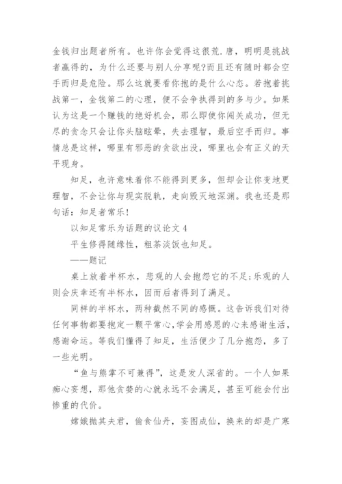 以知足常乐为话题的议论文初三.docx