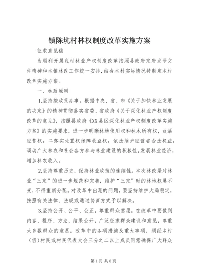 镇陈坑村林权制度改革实施方案 (2).docx