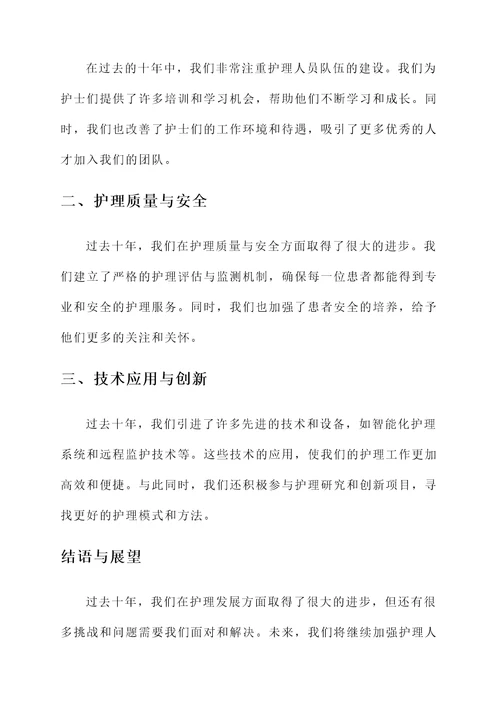 过往十年护理发展情况汇报