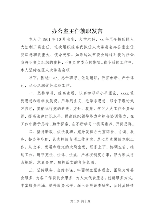 办公室主任就职发言 (3).docx