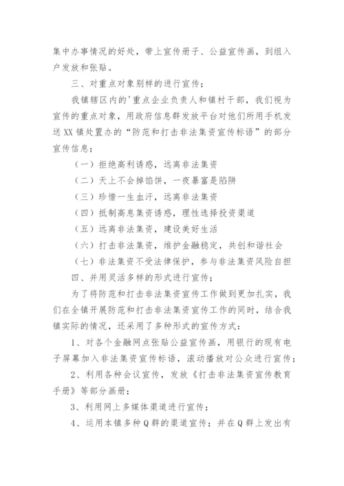 防范打击非法集资工作总结.docx