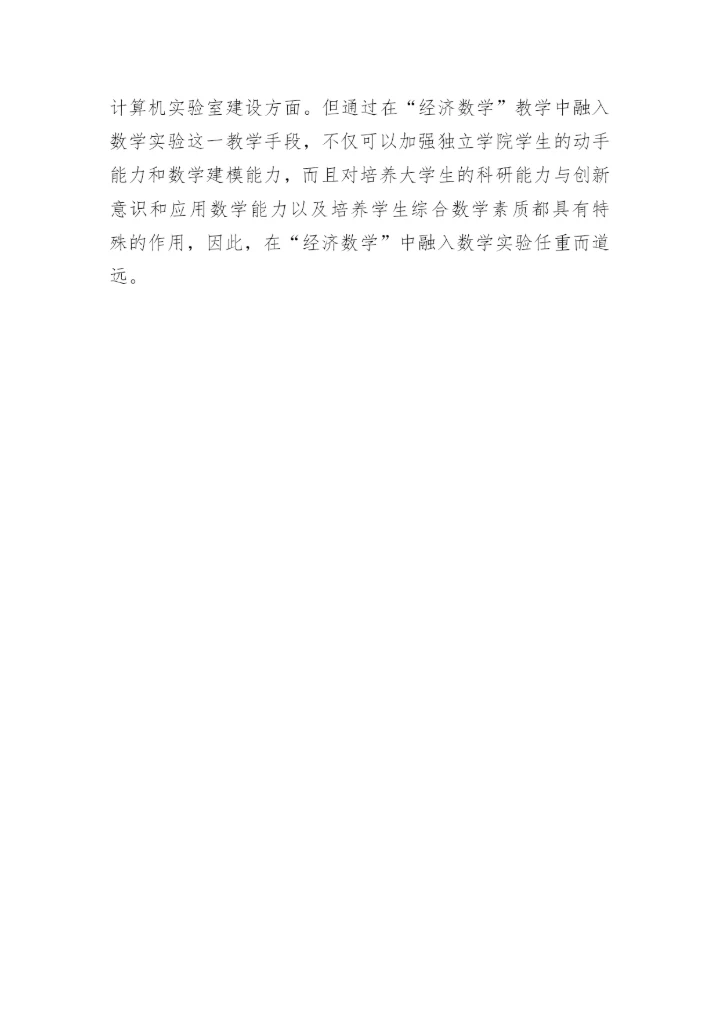 小析经济数学教学实验论文.docx