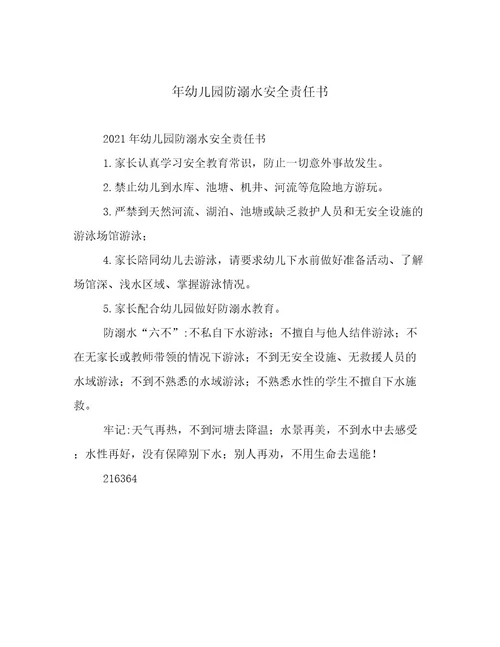 年幼儿园防溺水安全责任书