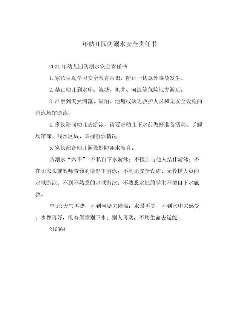 年幼儿园防溺水安全责任书