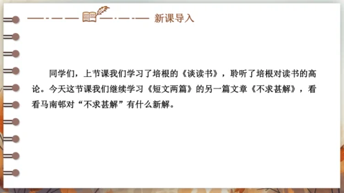 13 短文两篇——不求甚解 课件(共25张PPT) 2024-2025学年语文部编版九年级下册