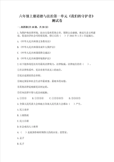 六年级上册道德与法治第一单元我们的守护者测试卷及完整答案各地真题