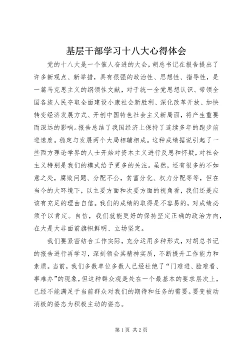 基层干部学习十八大心得体会.docx