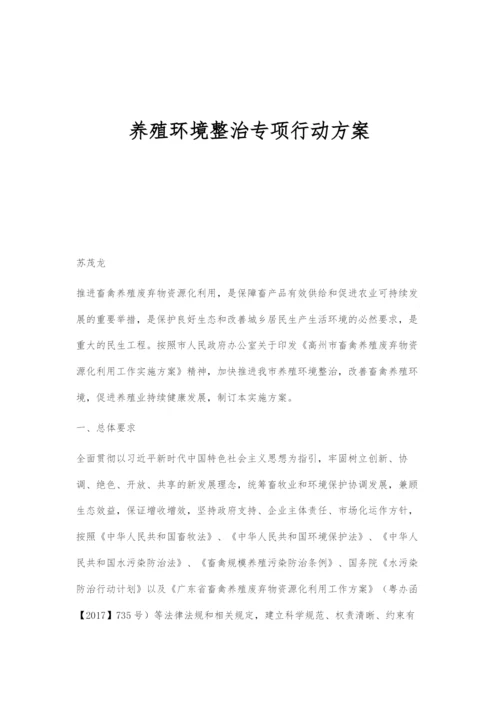 养殖环境整治专项行动方案.docx