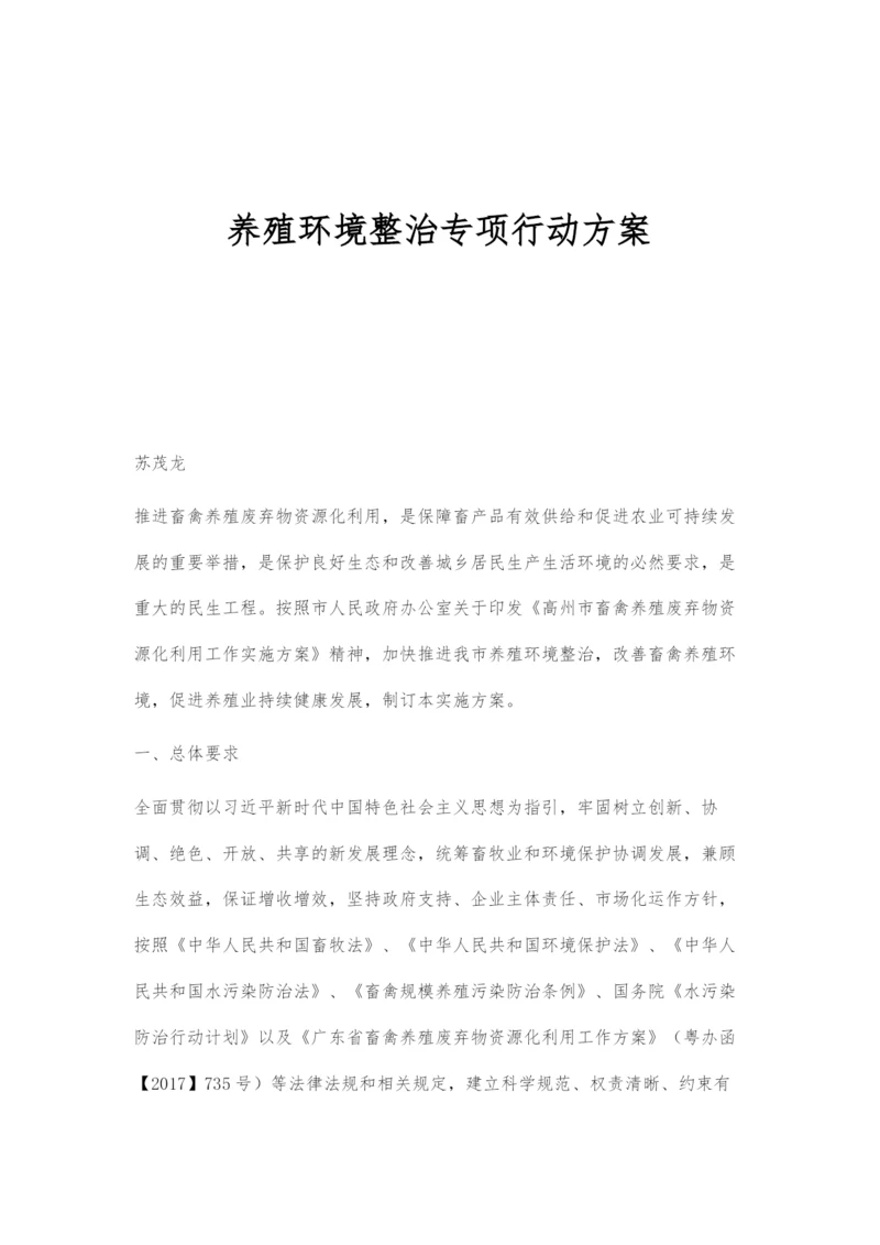 养殖环境整治专项行动方案.docx