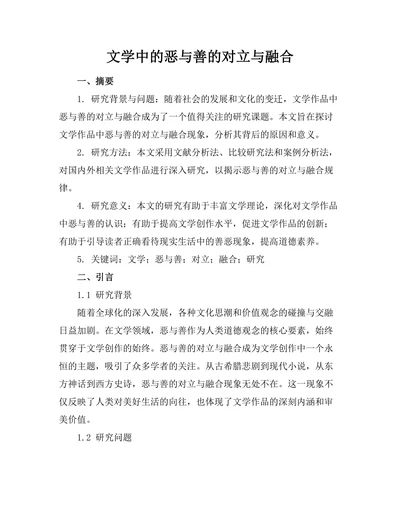 文学中的恶与善的对立与融合