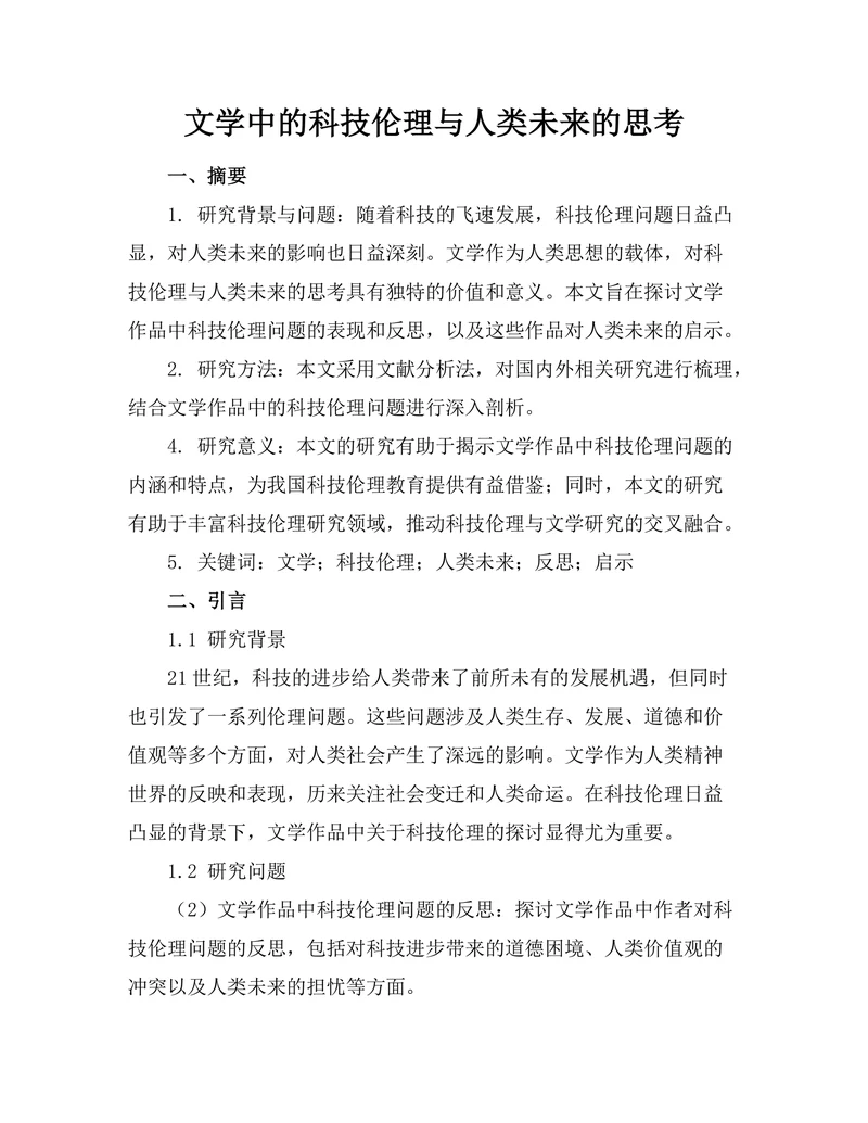 文学中的科技伦理与人类未来的思考