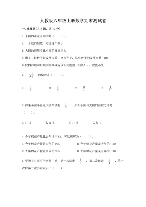 人教版六年级上册数学期末测试卷带答案（典型题）.docx