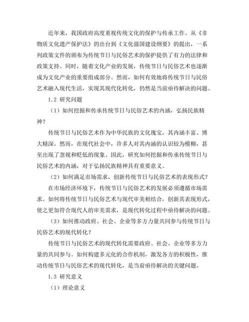 传统节日与民俗艺术的现代转化