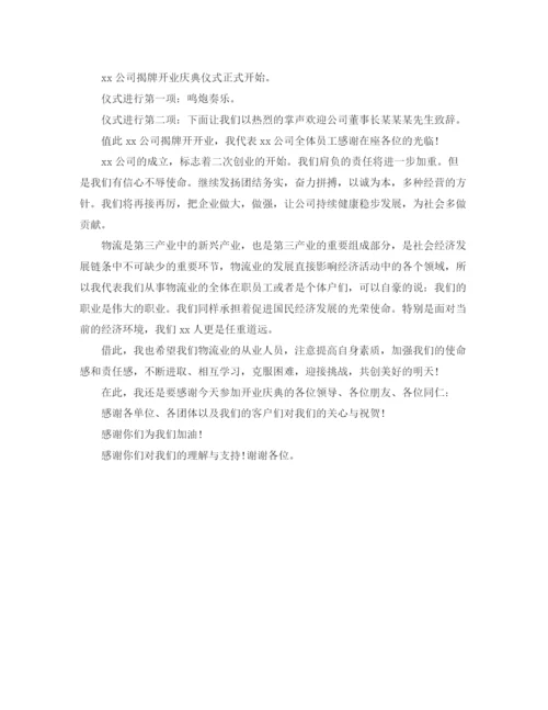 精编之公司店铺开业庆典主持词范本.docx