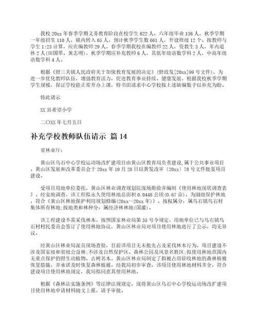 补充学校教师队伍请示