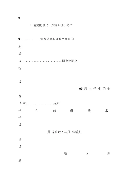 90后消费者调查报告