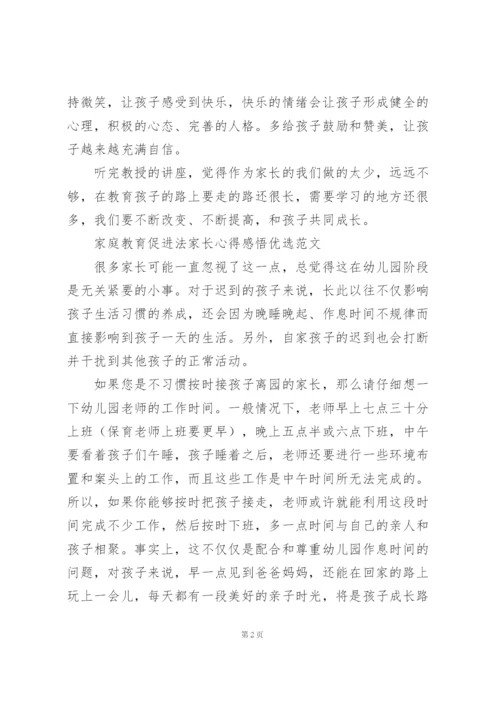 家庭教育促进法家长心得感悟优选范文.docx