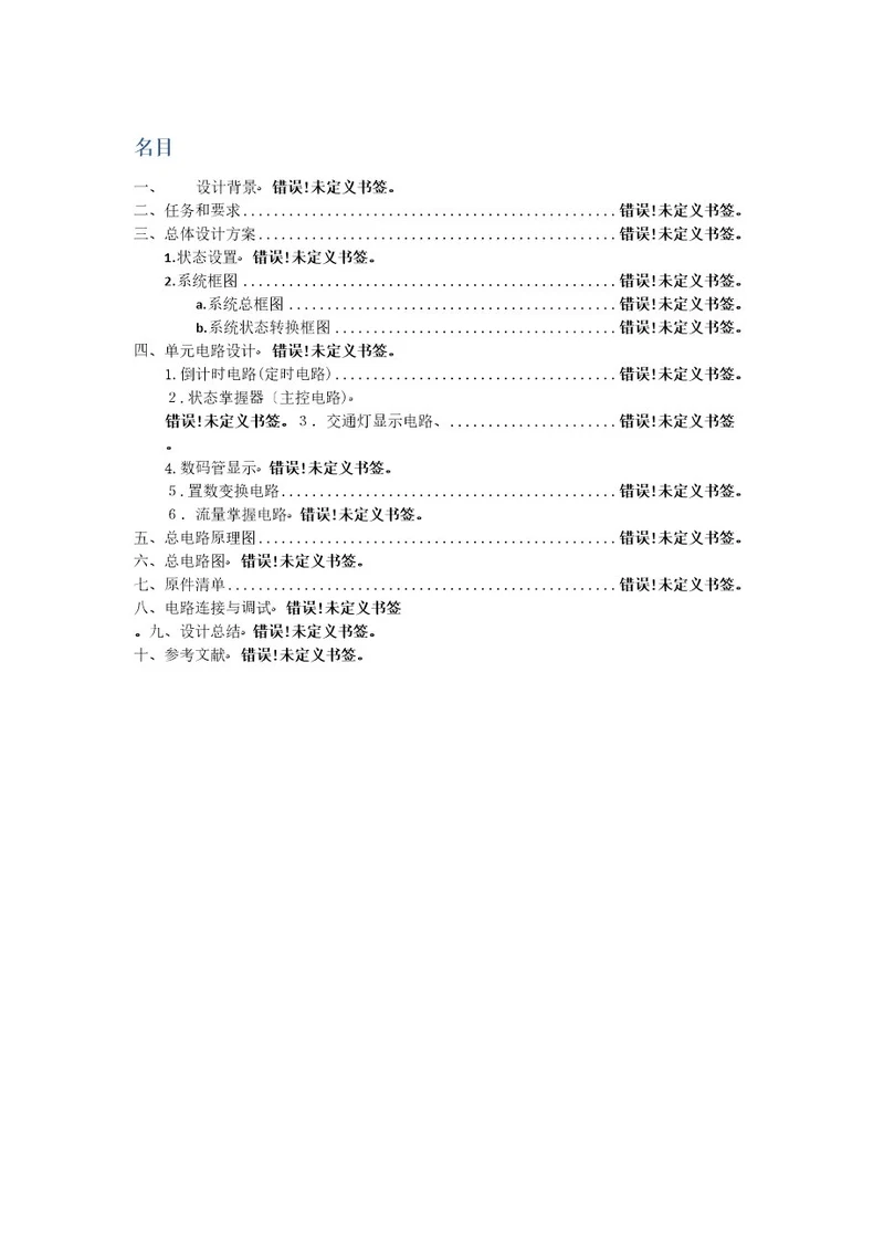 课程设计报告交通信号灯控制器
