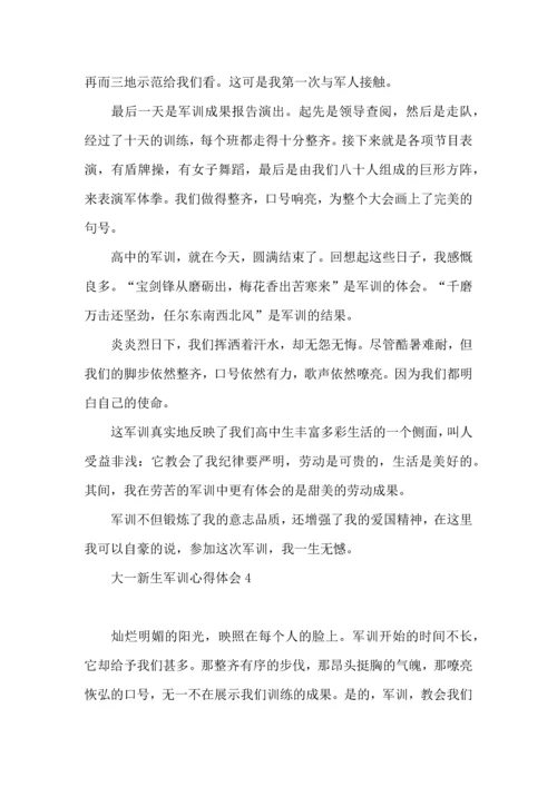 荐大一新生军训心得体会10篇.docx