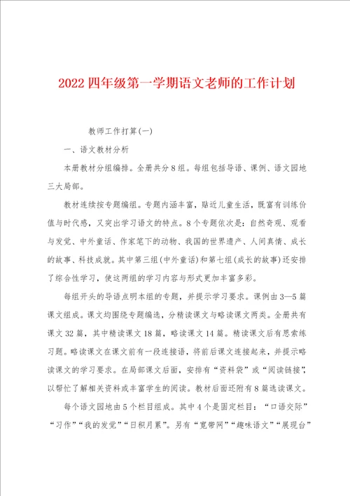 2022四年级第一学期语文老师的工作计划