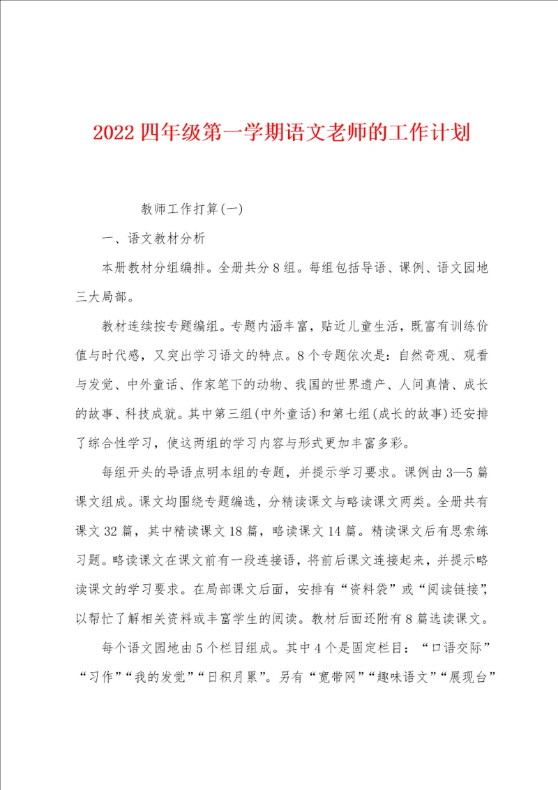 2022四年级第一学期语文老师的工作计划