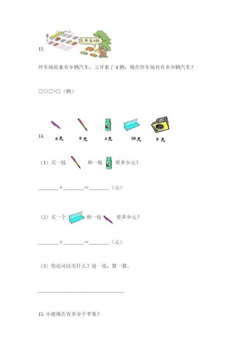 小学一年级数学应用题大全及答案一套.docx