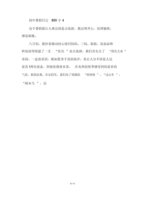 初中暑假日记800字作文大全