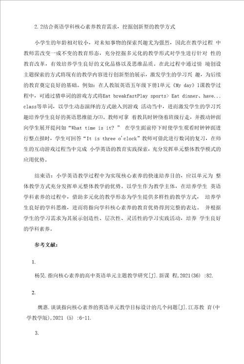 指向核心素养的单元整体教学策略