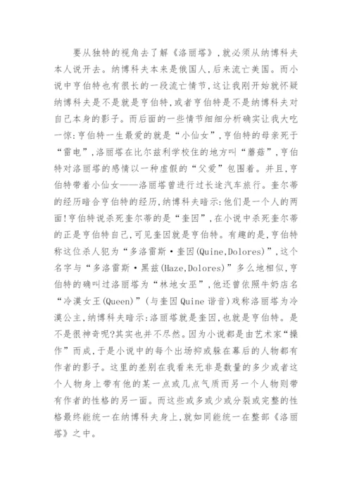 谈从《洛丽塔》中看见的世界论文.docx