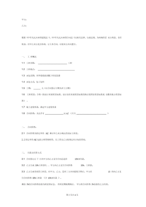 刮腻子刷涂料施工合同协议书范本