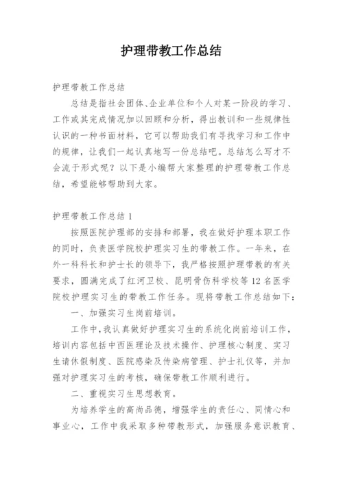 护理带教工作总结.docx