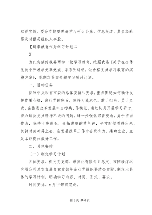 讲奉献有作为学习计划.docx