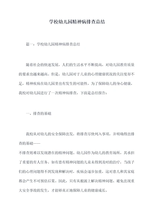 学校幼儿园精神病排查总结