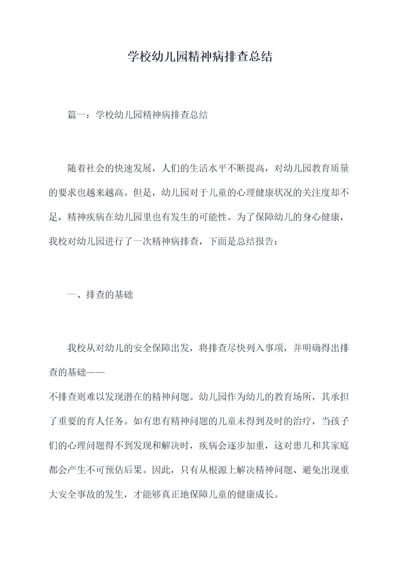 学校幼儿园精神病排查总结