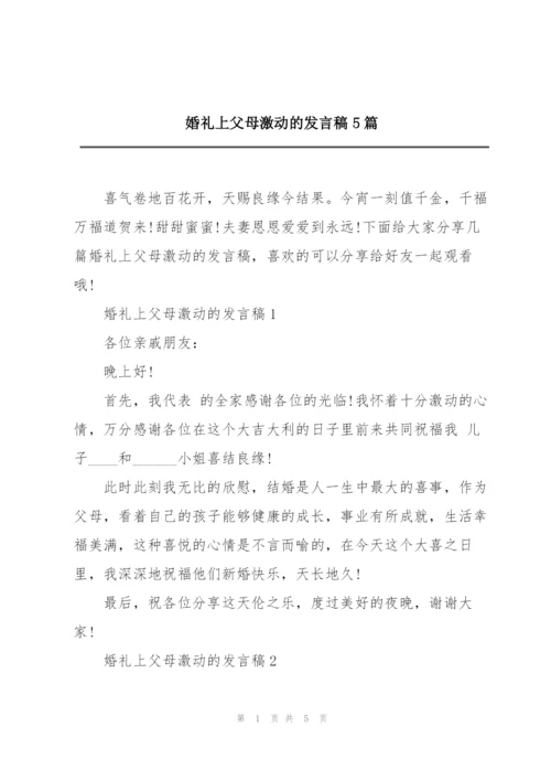 婚礼上父母激动的发言稿5篇.docx