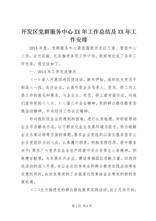 开发区党群服务中心XX年工作总结及XX年工作安排.docx