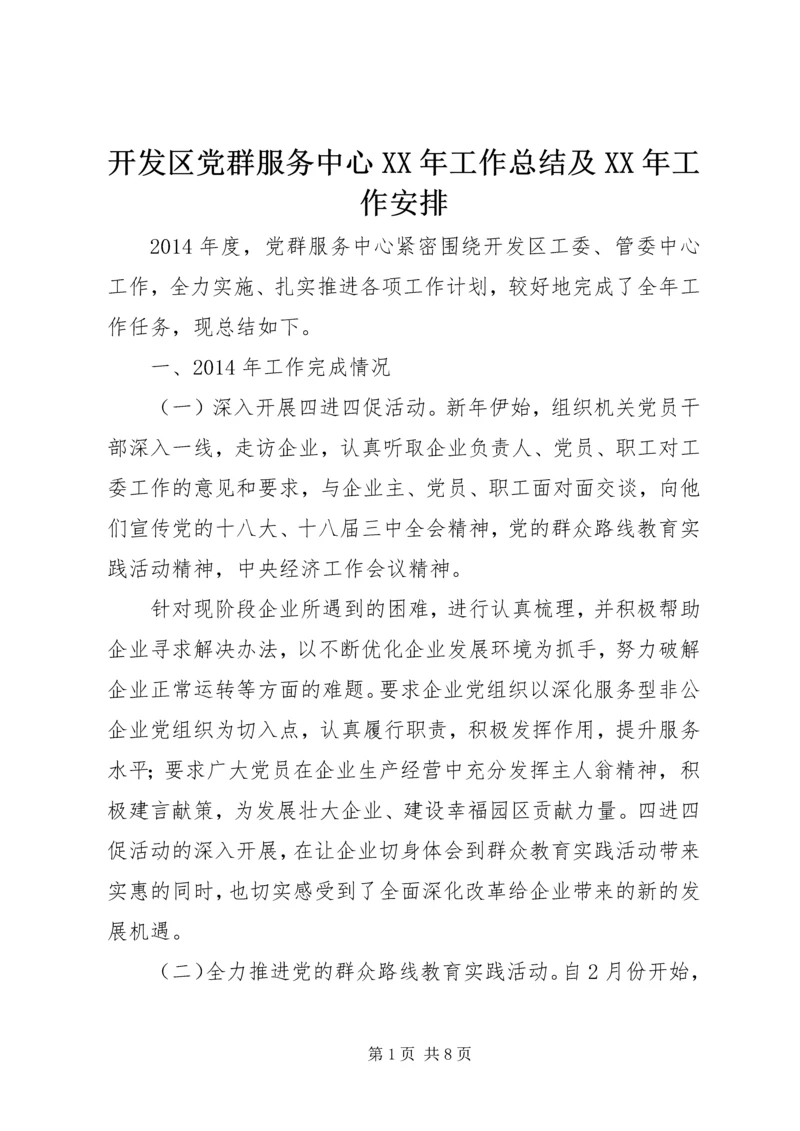 开发区党群服务中心XX年工作总结及XX年工作安排.docx