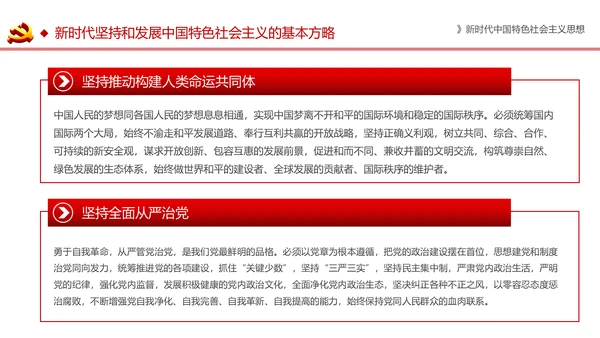 新时代中国特色社会主义思想解读PPT模板