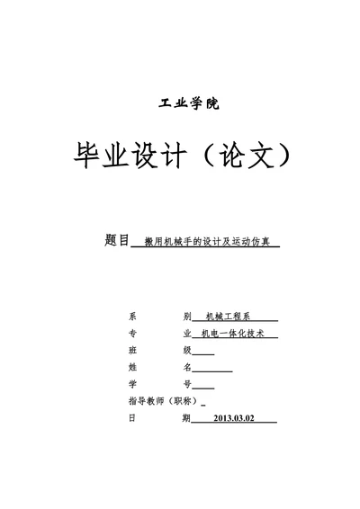 搬用机械手的设计及运动仿真