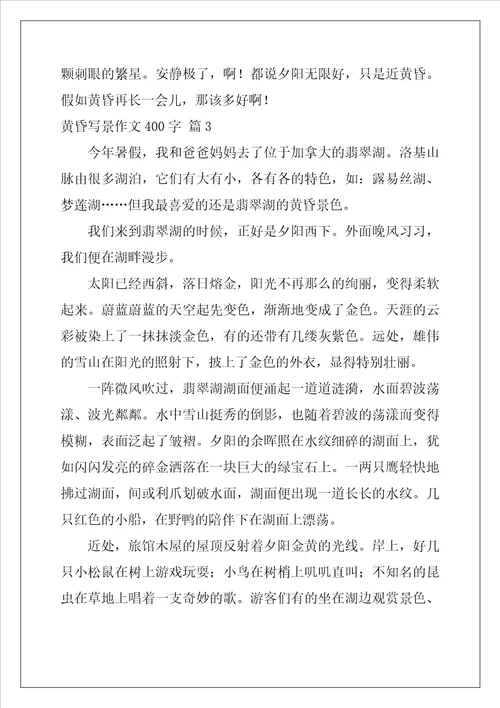 黄昏写景作文400字
