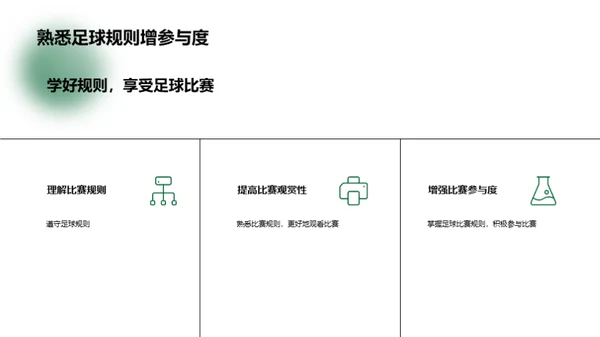 足球比赛的规则与技巧