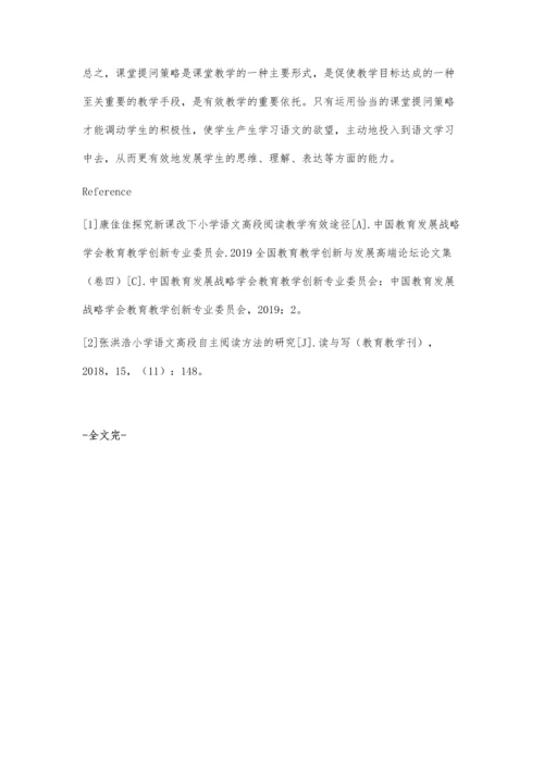 小学高段语文课堂有效提问策略探析.docx