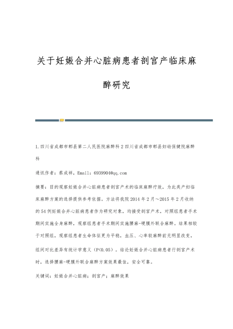 关于妊娠合并心脏病患者剖宫产临床麻醉研究.docx