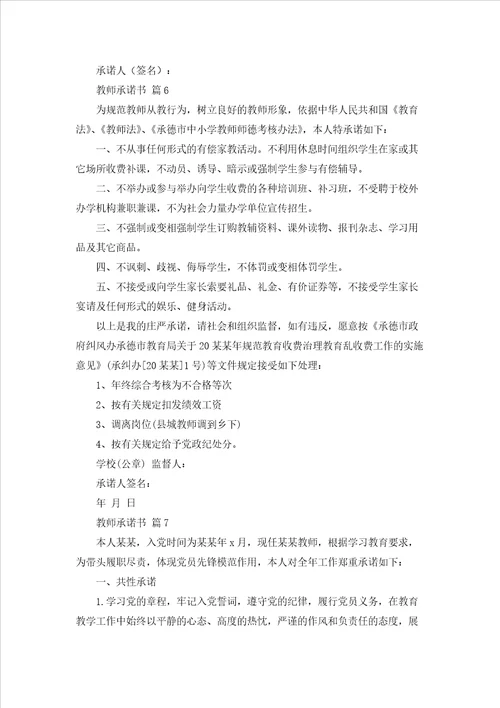 教师承诺书汇总7篇