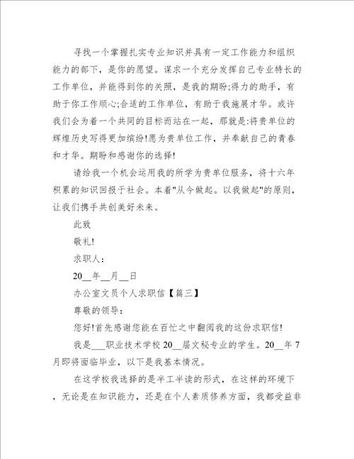 2021办公室文员个人求职信样本5篇