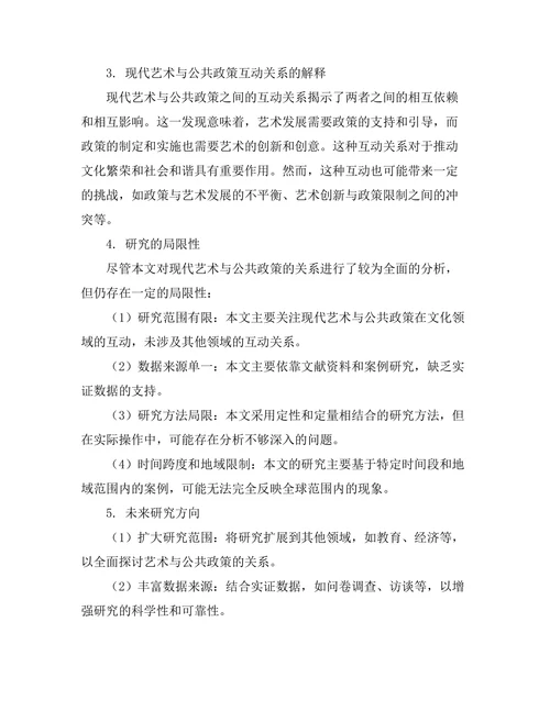 现代艺术与公共政策的关系探讨