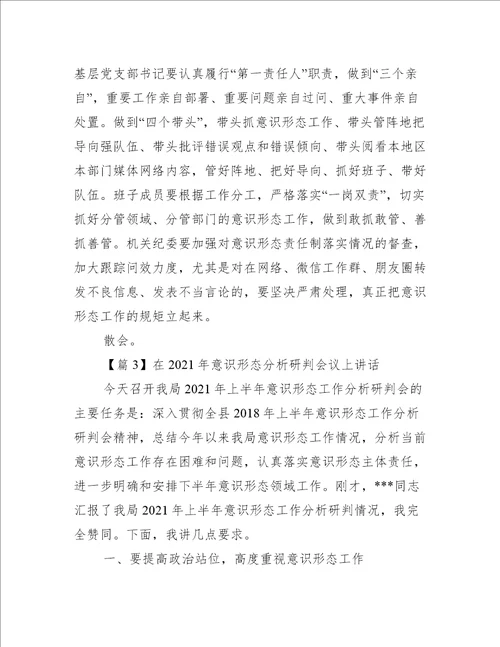 在年意识形态分析研判会议上讲话集合4篇