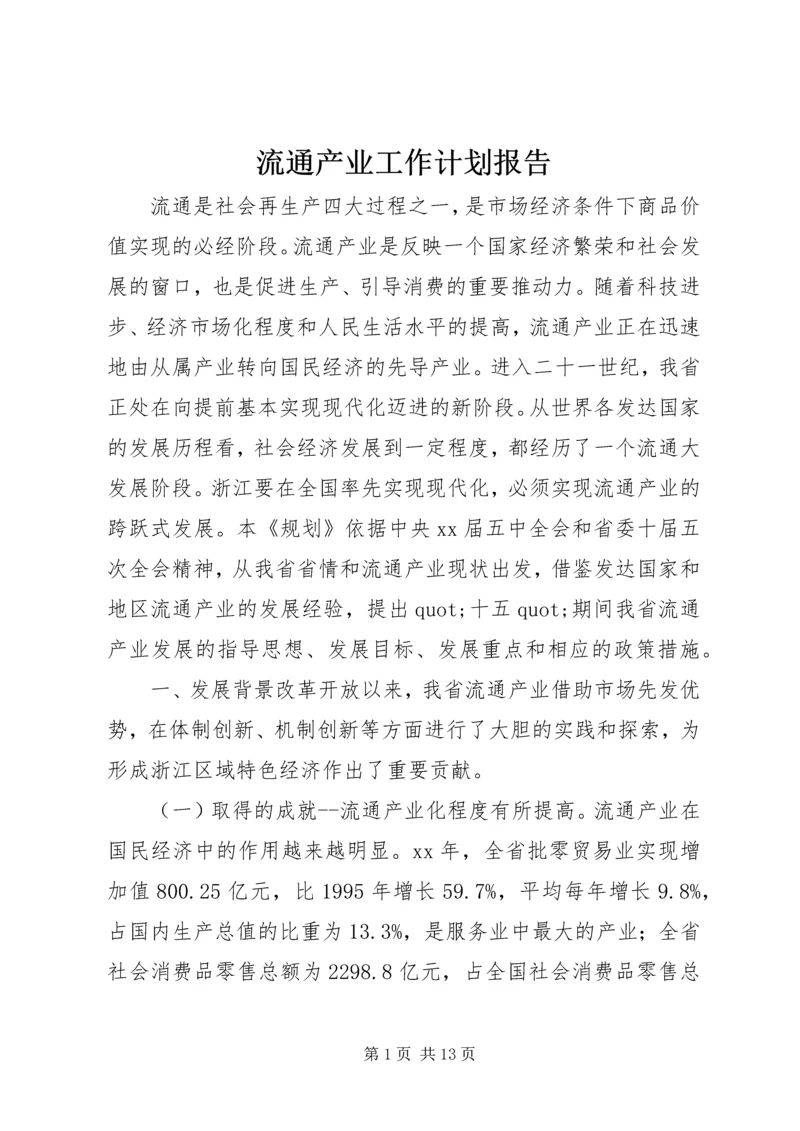 流通产业工作计划报告.docx